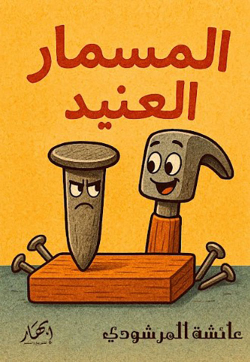 المسمار العنيد