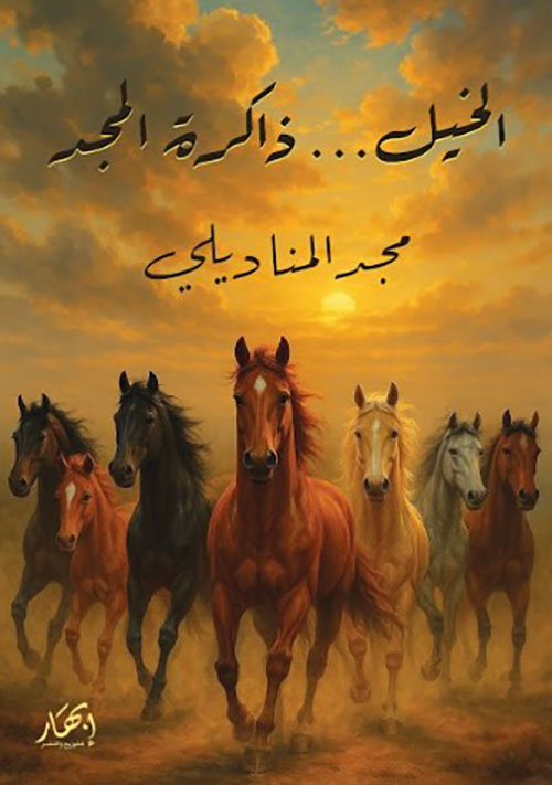 الخيل… ذاكرة المجد