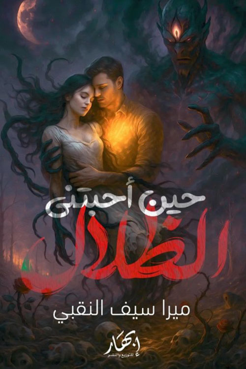 حين أحبتني الظلال