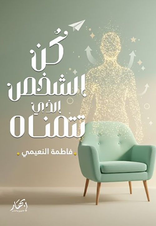 كن الشخص الذي تتمناه