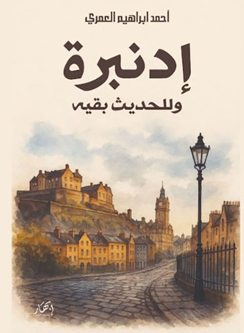 إدنبرة وللحديث بقية