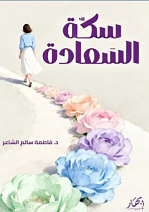 سكة السعادة