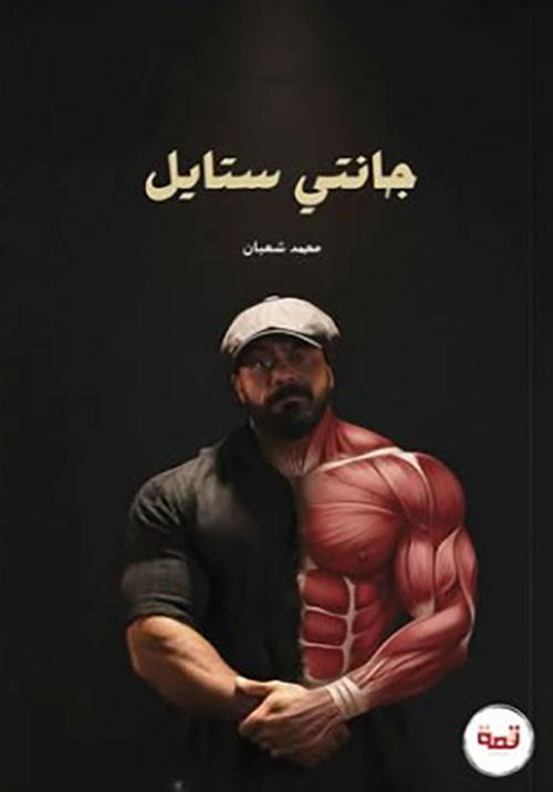 جانتي ستايل