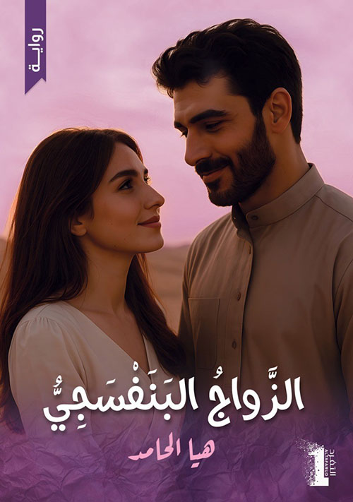 الزواج البنفسجي