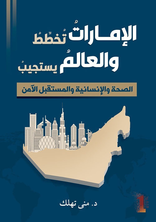 الإمارات تخطط والعالم يستجيب
الصحة والإنسانية والمستقبل الآمن