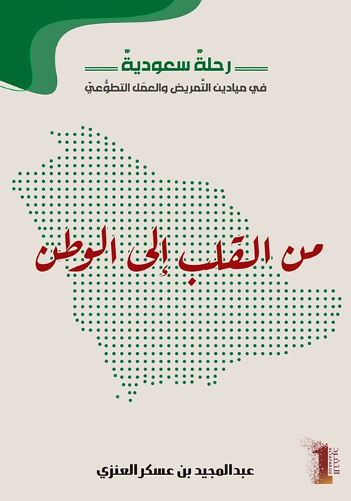 من القلب إلى الوطن (رحلة سعودية في ميادين التمريض والعمل التطوعي)