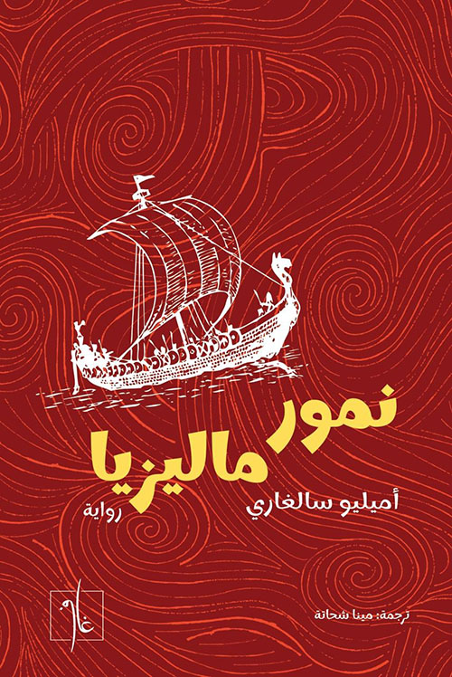 نمور ماليزيا