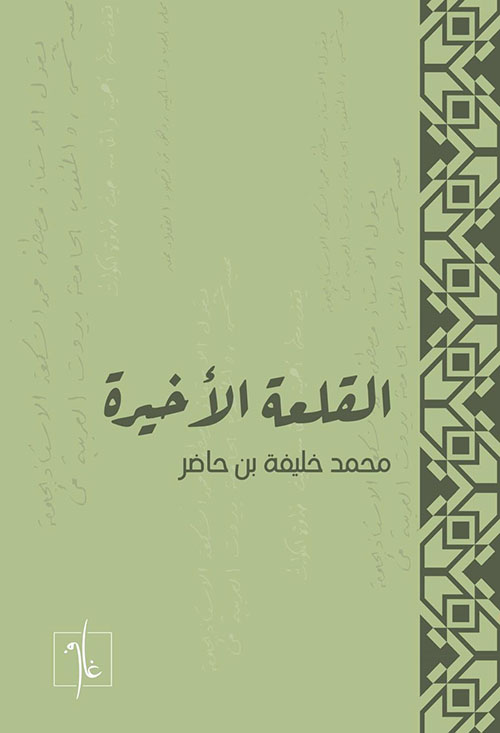 القلعة الأخيرة