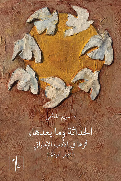 الحداثة وما بعدها أثرها في الأدب الإماراتي