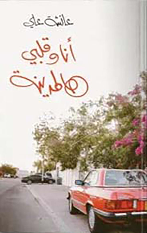 أنا وقلبي هالمدينة