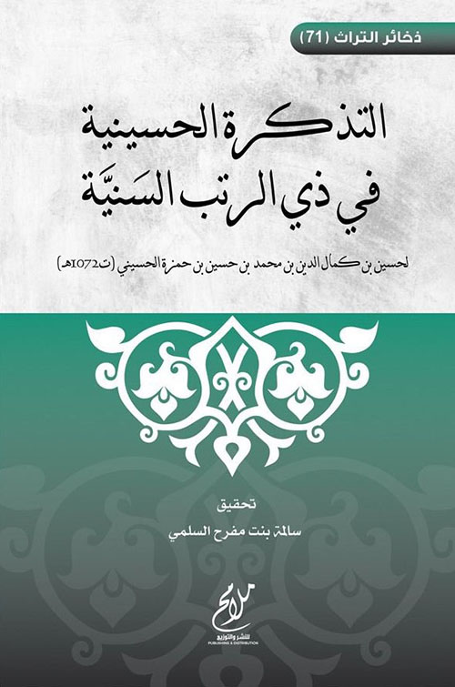 التذكرة الحسنية في ذي الرتب السنية
