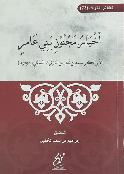 أخبار مجنون بني عامر