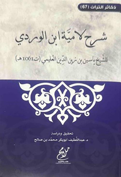 شرح لامية ابن الوردي
