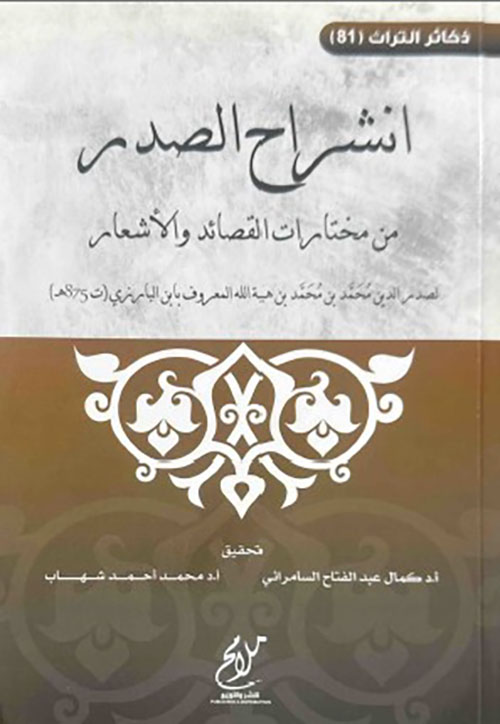 انشراح الصدر من مختارات القصائد والأشعار