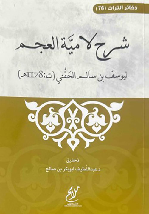 شرح لأمية العجم