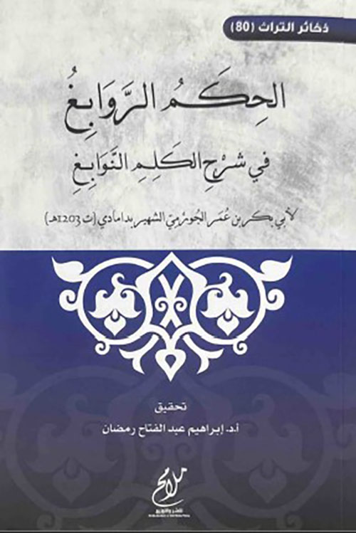 الحكم الروابغ في شرح الكلم النوابغ