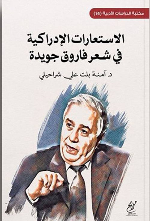 الاستعارات الإدراكية في شعر فاروق جويدة