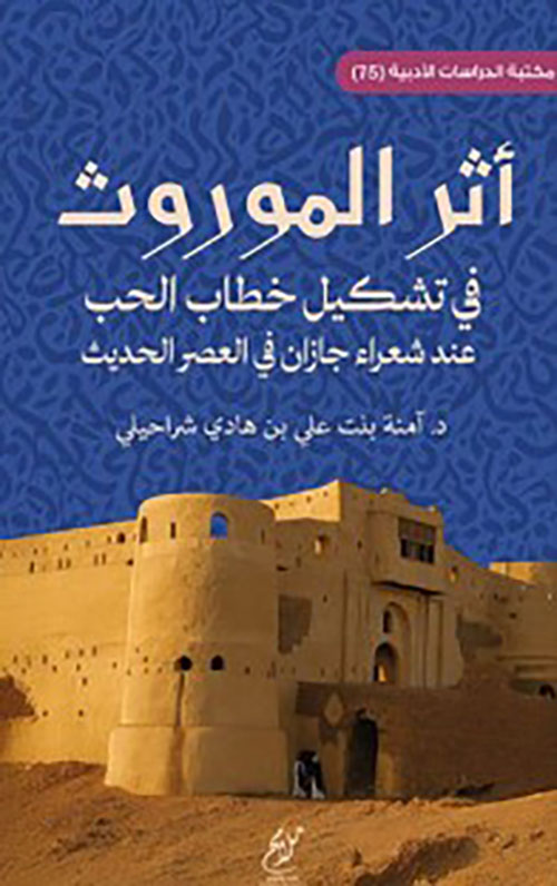 أثر الموروث في تشكيل خطاب الحب عند شعراء جازان في العصر الحديث