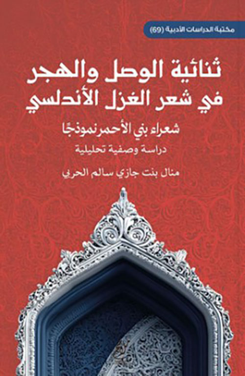 ثنائية الوصل والهجر في الشعر الأندلسي ؛ شعراء بني الأحمر نموذجًا