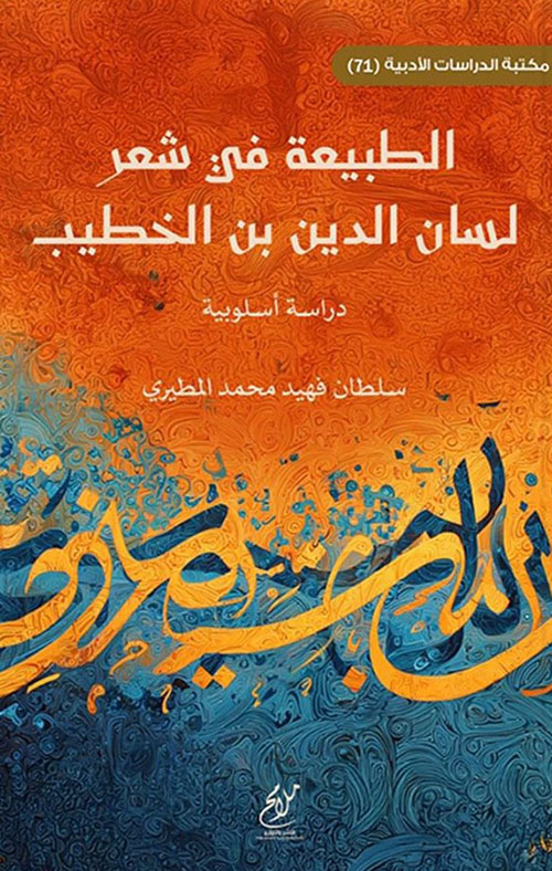 الطبيعة في شعر لسان الدين بن الخطيب