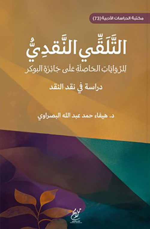 التلقي النقدي للروايات الحاصلة على جائزة البوكر