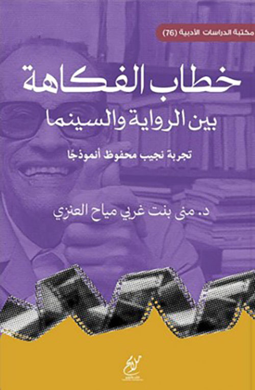 خطاب الفكاهة بين الرواية والسينما