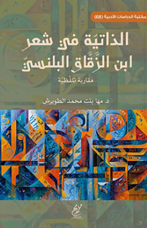 الذاتية في شعر ابن الزقاق البلنسي