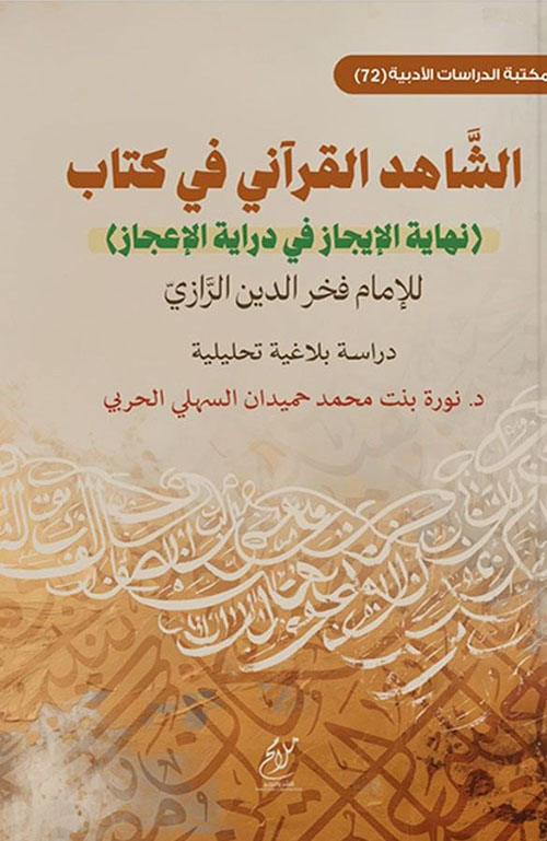 الشاهد القرآني في كتاب "نهاية الإيجاز في دراية الإعجاز"