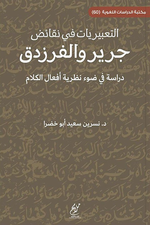 التعبيريات في نقائض جرير والفرزدق دراسة في ضوء نظرية أفعال الكلام