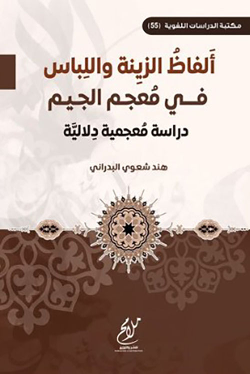 ألفاظ الزينة واللباس في معجم الجيم ؛ دراسة معجمية دلالية