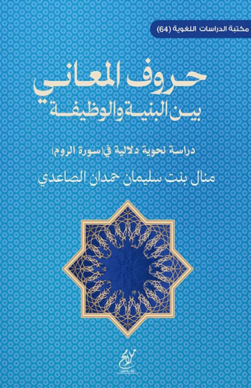 حروف المعاني بين البنية والوظيفة ؛ دراسة نحوية دلالية في سورة الروم