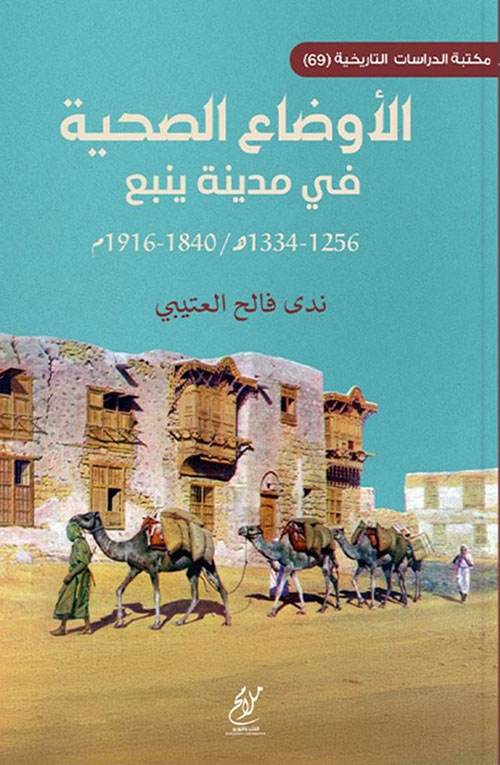 الأوضاع الصحية في مدينة ينبع (1256-1334هـ/ 
1840-1916م )