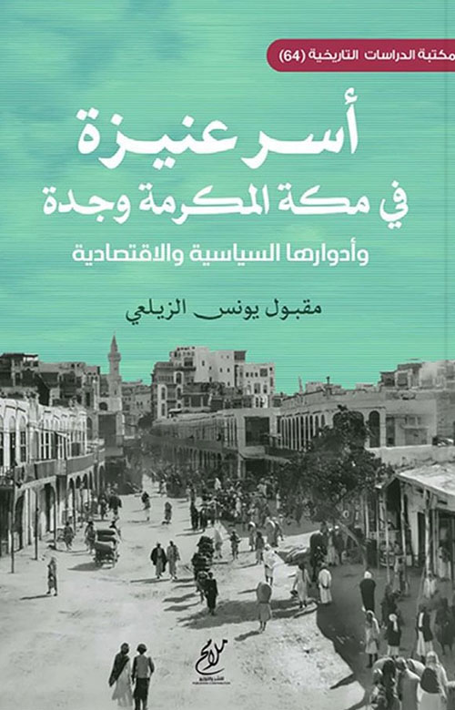 أسر عنيزة في مكة المكرمة وجدة وأدوارها  السياسية والاقتصادية