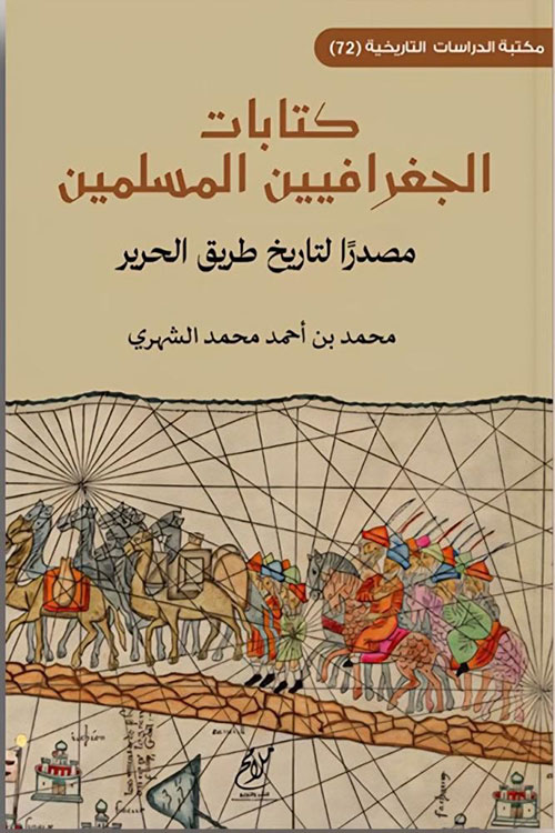 كتابات الجغرافيين المسلمين مصدرا لتاريخ طريق الحرير