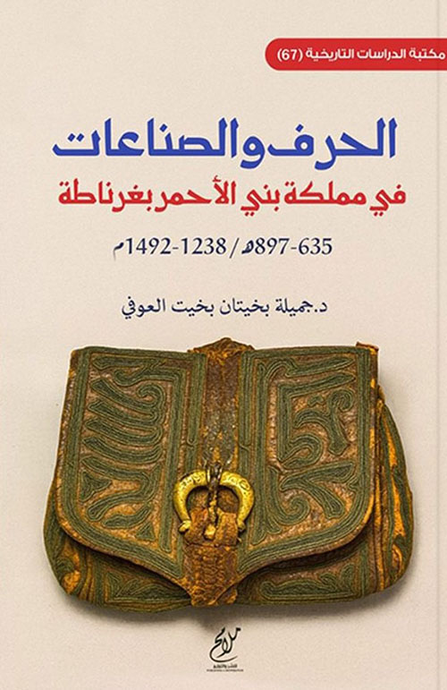 الحرف والصناعات في مملكة بني الأحمر بغرناطة