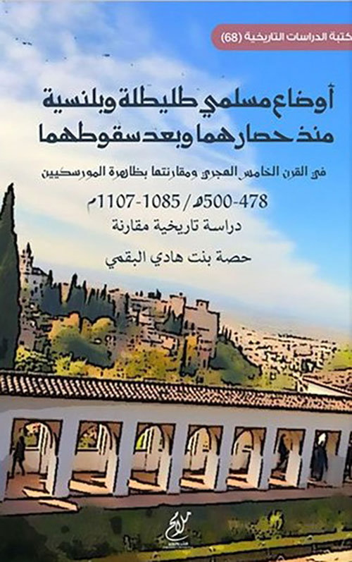 أوضاع مسلمي طليطلة وبلنسية منذ حصارهما وبعد سقوطهما في القرن الخامس الهجري ومقارنتها بظاهرة المورسيكيين