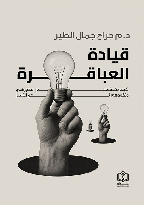 قيادة العباقرة كيف تكشفهم ؛ تطورهم ؛ وتقودهم نحو التميز