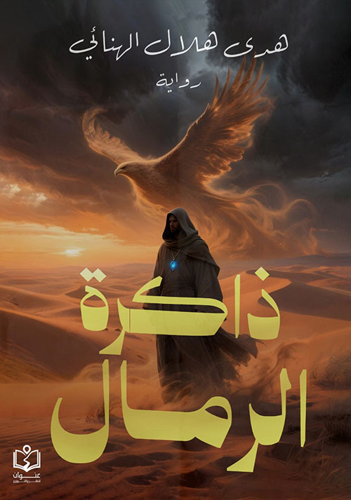 ذاكرة الرمال