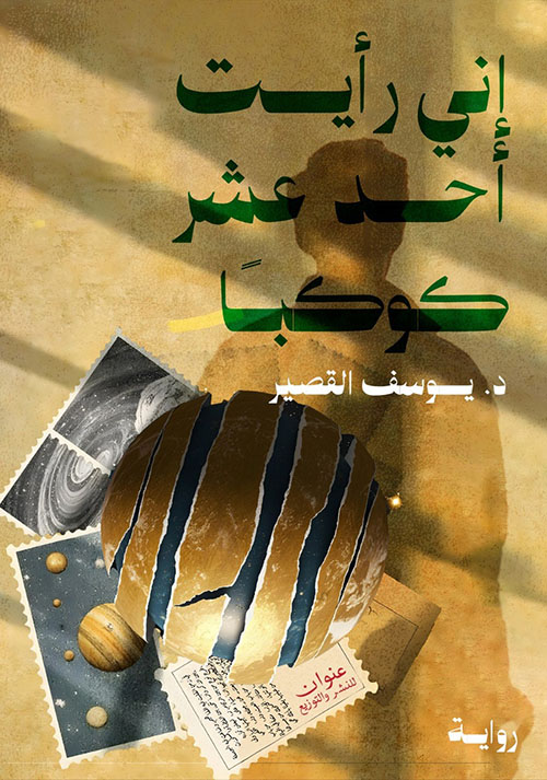 إني رأيت أحد عشر كوكباً