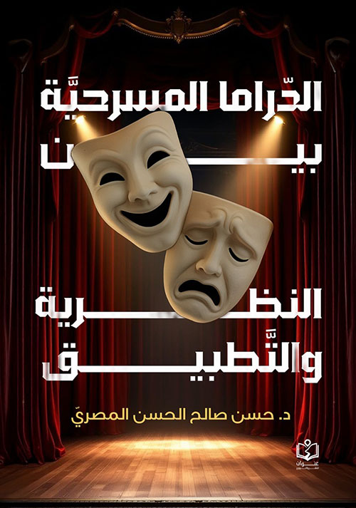 الدراما المسرحية بين النظرية والتطبيق
