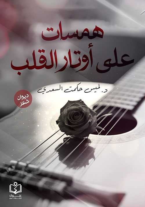 همسات علي أوتار القلب