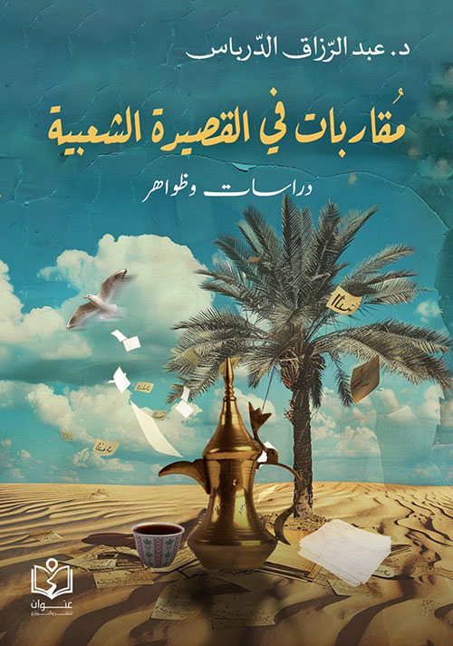 مقاربات في القصيدة الشعبية ؛ دراسات وظواهر