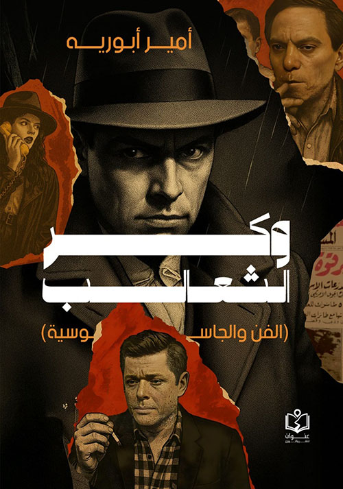 وكر الثعالب ؛  الفن والجاسوسية