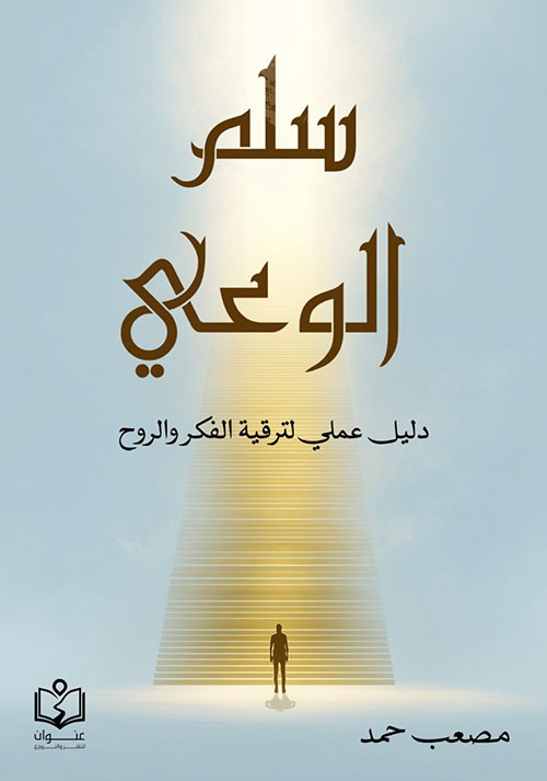 سلم الوعي ؛ دليل علمي لترقية الفكر والروح