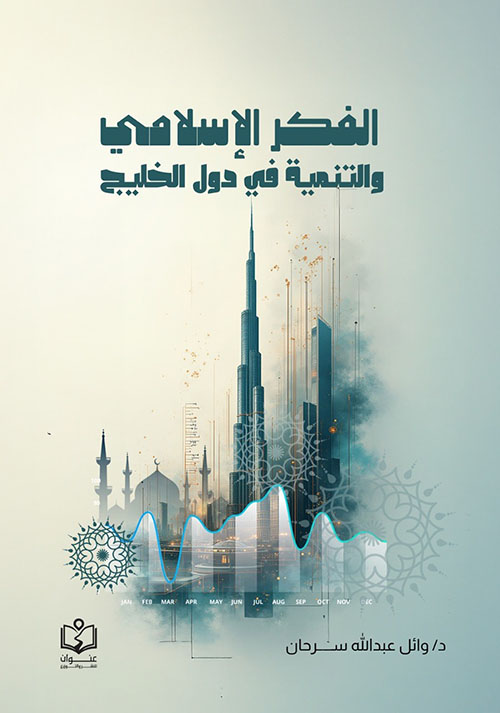 الفكر الإسلامي والتنمية في دول الخليج