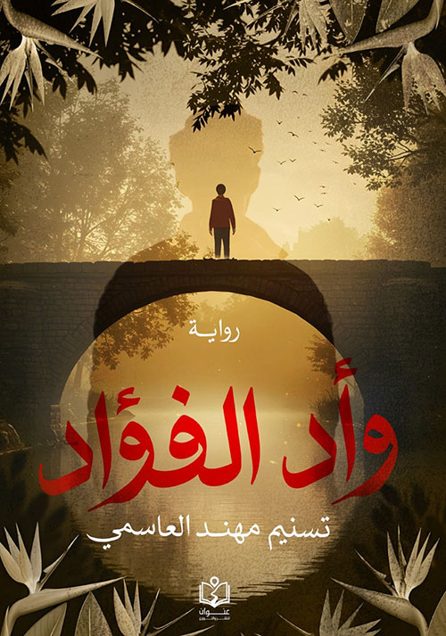 وأد الفؤاد