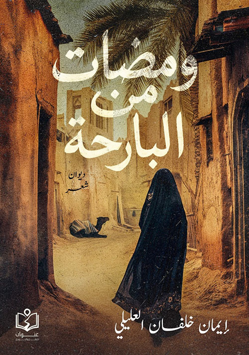 ومضات من البارحة