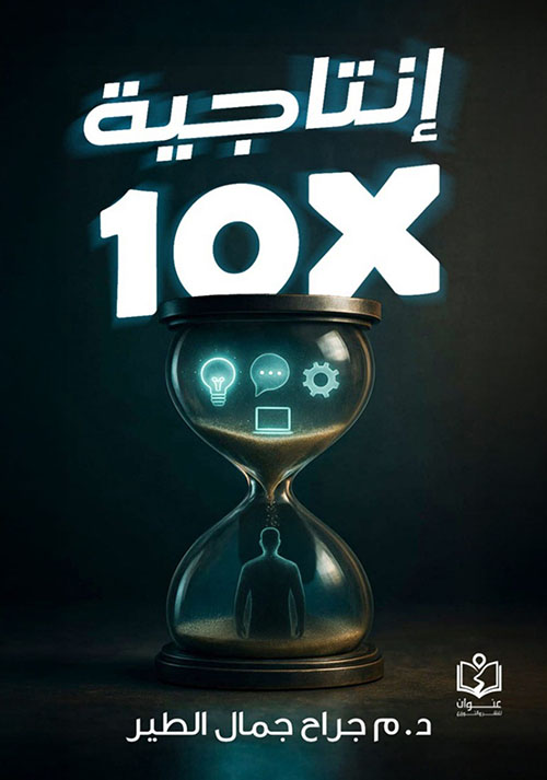 الإنتاجية × 10