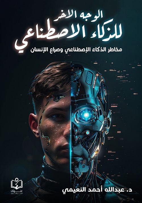 الوجه الاخر للذكاء الاصطناعي