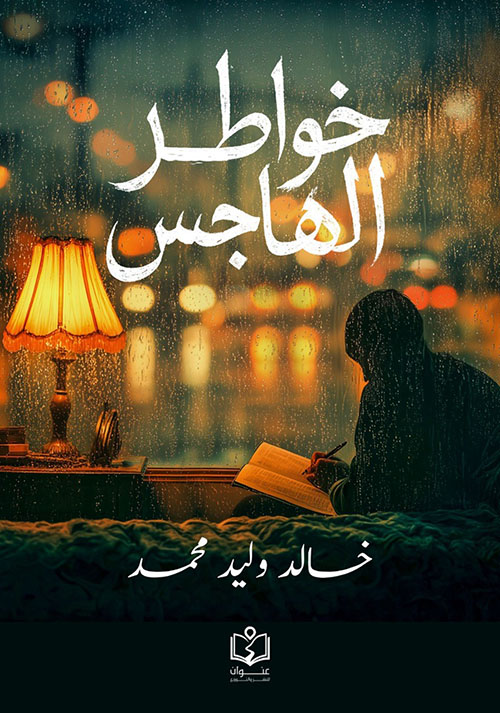 خواطر الهاجس